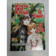 ตำนานเทพสวรรค์ สู่นิรันดร์แห่งพิภพ 9 **รบกวนเลื่อนดูสภาพหนังสือก่อนการสั่งซื้อ**	